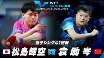 【男子シングルス1回戦】松島輝空 vs 袁励岑｜WTTコンテンダーアルマトイ2025