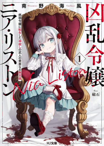 『凶乱令嬢ニア・リストン 病弱令嬢に転生した神殺しの武人の華麗なる無双録』第1～2巻が期間限定無料公開中