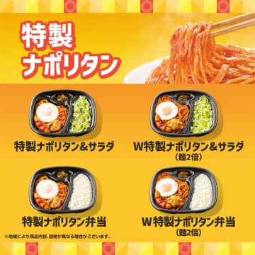 どこか懐かしい味わいのナポリタンに目玉焼き、から揚、ウインナーをのせて、ご飯との意外!?な組み合わせで税込550円! ＋税込150円で麺2倍! ほっともっとが新麺メニュー「特製ナポリタン」を発売