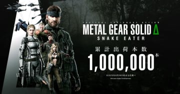 「METAL GEAR SOLID Δ: SNAKE EATER」世界累計100万本達成！圧倒的没入感でファンを魅了