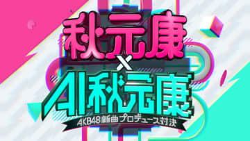 日テレで秋元康とAI秋元康によるAKB48新曲対決が放送決定　それぞれが制作した楽曲が公開
