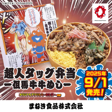 「キン肉マン」と「ミャクミャク」がコラボ　「超人タッグ弁当 ―但馬牛牛めし―」発売