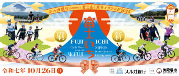 「スルガ銀行presents 富士山1周サイクリング2025」10/26開催　10/6までエントリーを受け付け！　～ゲストライダー&エイド食など最新情報を随時公開中！～