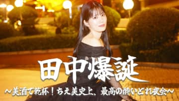 田中ちえ美がお酌で迎えるバースデーイベント『田中爆誕！～美酒で乾杯！ちえ美史上、最高の酔いどれ夜会～』