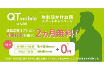 QTモバイル、法人向け「無制限かけ放題」10月1日提供開始