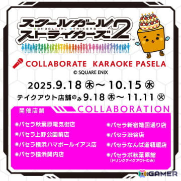 グランドフィナーレを迎える「スクールガールストライカーズ2」とカラオケパセラのコラボが9月18日より開催！