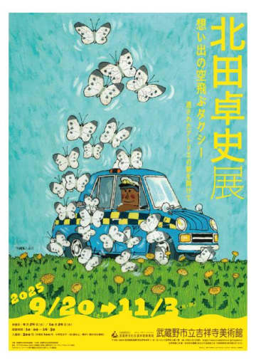 「北田卓史展　想い出の空飛ぶタクシー」武蔵野市立吉祥寺美術館で2025年9月20日～11月3日開催！