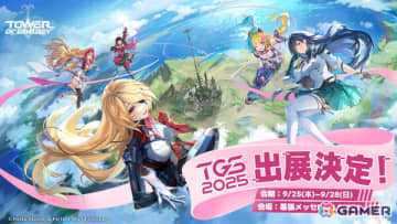 「タワーオブファンタジー」が3年ぶりに東京ゲームショウ2025へ出展！一般公開日チケットが当たるキャンペーンも