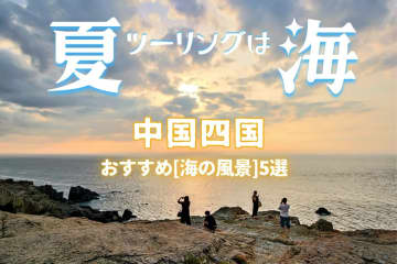バイクと海と絶景と　夏ツーリングで行きたい中国・四国の絶景海岸5選