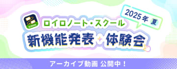 協働学習・授業支援プラットフォーム「ロイロノート・スクール」の新機能と活用法を紹介する動画が公開