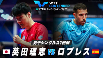 【男子シングルス1回戦】英田理志 vs ロブレス｜WTTコンテンダーアルマトイ2025
