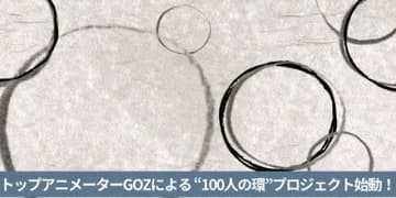 「鬼滅の刃」アニメーター・GOZが、貴方の絵をアニメーションに！“100人の環”アニメプロジェクトを始動「アニメーションは、誰か特別な人だけが作るものではありません」