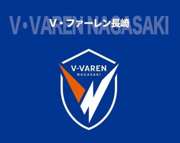 長崎が一部サポーターの『SNSでの看過できない発言』に警鐘「クラブが築き上げてきた信頼を著しく損なう事態に繋がりかねない」