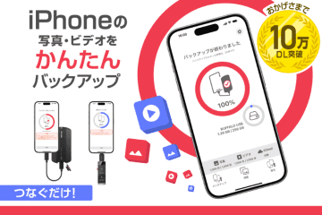 バッファロー、無料のスマホアプリ「写真バックアップ」に高速化、バックアップ忘れ防止などのアップデート