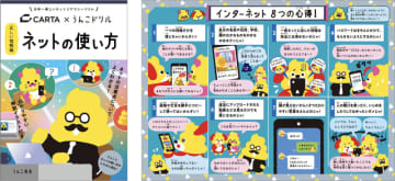 CARTA HOLDINGS、「うんこドリル」とコラボしたネットリテラシー学習教材を制作、全国の小学校へ約6万5千部を寄贈