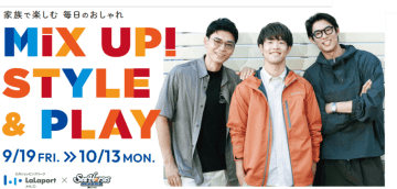 シーホース三河がららぽーと安城とコラボ企画を発表…秋のファッションを紹介