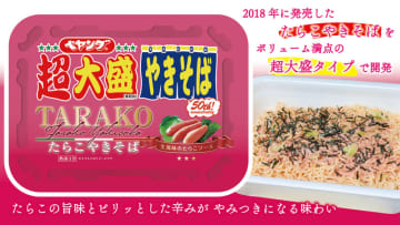 たらこ好きにはたまらないボリューム満点の超大盛タイプで1,055kcal! 「ペヤング 超大盛たらこやきそば」が発売～たらこの旨味が効いたソースと、つぶつぶとした食感のたらこかやく