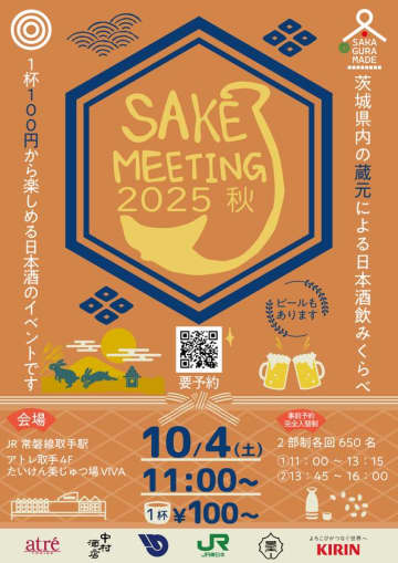 アトレ取手　茨城県内の酒蔵が集結する日本酒まつり『SAKE MEETING 2025秋』を10/4に開催！