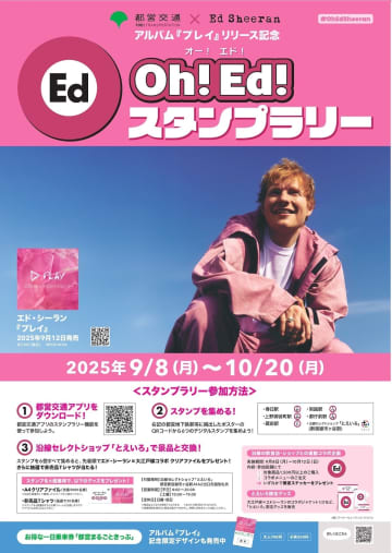 エド・シーラン、“エド”繋がりで都営大江戸線とコラボ　デジタルスタンプラリーや特別装飾列車運行も