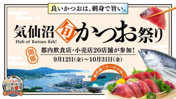 東京都内20店舗で「気仙沼旬かつお祭り」9/12～10/31で開催！ 水揚げ日本一の気仙沼の”朝どれかつお”を新幹線で東京へ！