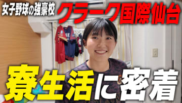 【名門のオキテ！】クラーク国際仙台の選手寮に潜入！名門女子野球部の寮生活とは！？