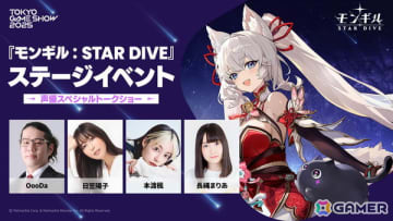 「モンギル：STAR DIVE」TGS2025で日笠陽子さん、本渡楓さん、長縄まりあさん登壇によるトークショーや常闇トワさん、赤見かるびさん出演のステージが開催！