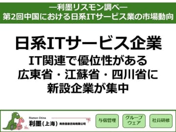「第2回中国における日系ITサービス業の市場動向」を発表　～IT関連で優位性がある広東省・江蘇省・四川省に新設企業が集中～
