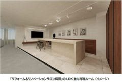 「リフォーム＆リノベーションサロン梅田」9月20日（土）阪急「大阪梅田駅」直上の阪急ターミナルビル8階に開設します