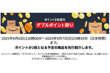 今週末は「Amazonダブルポイント祭り」。ノイズキャンセリング／ながら聴き／ASMRイヤホンもポイントアップ