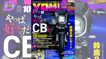 ヤングマシン電子版10月号：CB1000F コンセプト最新情報/BSA再始動/80年代4ストレプリカの憧憬ほか【8/24公開】