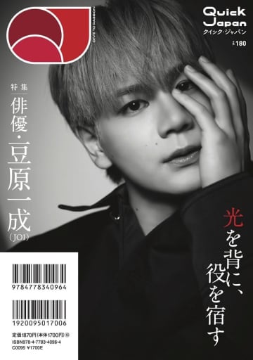 「俳優・豆原一成（JO1）」に迫る、10月発売『Quick Japan』バックカバー解禁
