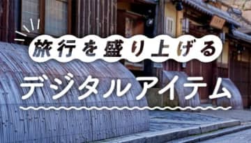 【2025年最新】旅行をもっと楽しく！旅先で後悔しない「デジタルアイテム」