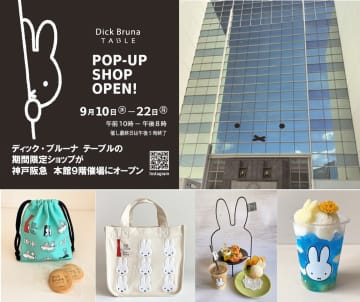 ミッフィーの限定キナリトート再販も！　神戸阪急に「Dick Bruna TABLE」期間限定ショップオープン