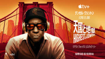 黒澤明の名作をA24×Appleで再解釈した映画『天国と地獄 Highest 2 Lowest』配信開始
