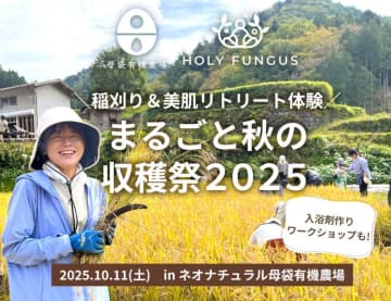 10/11(土)スキンケア原料農場の「まるごと秋の収穫祭」　稲刈り体験や、有機ハーブの入浴剤作り