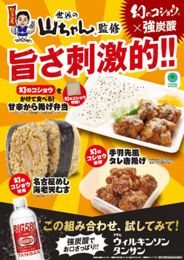 辛さと風味際立つ“幻のコショウ”でクセになる？ファミマ×名古屋発祥 人気居酒屋「世界の山ちゃん」コラボ第3弾商品が発売