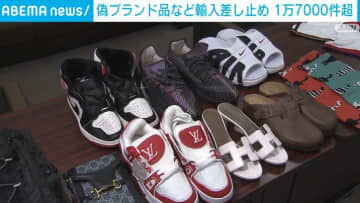 偽ブランド品の輸入差し止め件数 今年上半期1万7000件超で過去2番目