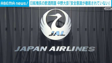JAL機長飲酒問題 中野国交大臣「社員に安全意識が徹底されておらず大変遺憾」