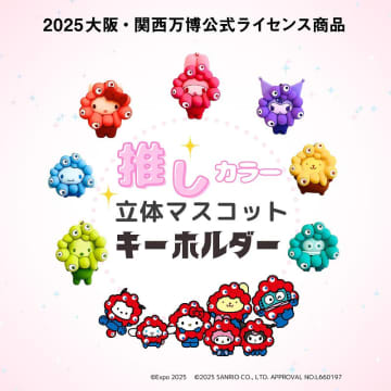 万博残り40日…ミャクミャク×サンリオ「新作」登場　推しカラー立体マスコットキーホルダー、新大阪の新幹線構内で【キャラ一覧あり】