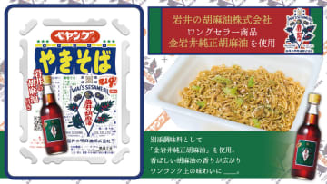ペヤングがロングセラー商品「金岩井純正胡麻油」使用でワンランク上の味わいに! 「ペヤング ソースやきそば岩井の胡麻油付き」が発売～ごまの香ばしさと旨みが加わり、一層美味しく仕上がる!