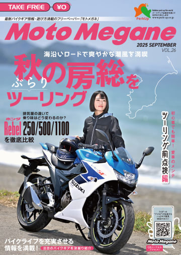 秋の房総ツーリング＆ホンダ「Rebel」シリーズ徹底比較『モトメガネVol.26』発刊!!