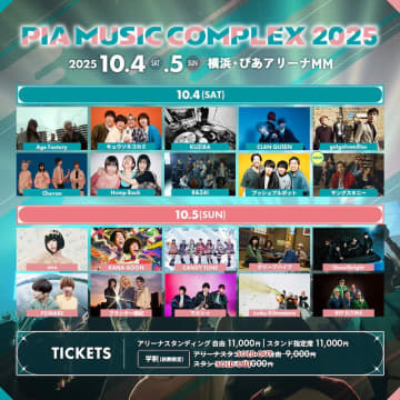 10月開催【ぴあフェス２０２５】タイムテーブル発表