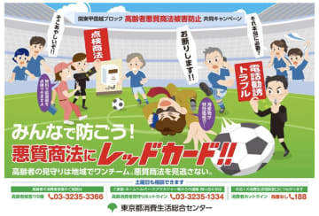 対前年度比約2,078%の被害トラブルも！東京都が9月を「高齢者悪質商法被害防止キャンペーン月間」として取組強化へ
