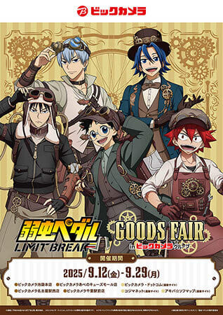 TVアニメ「弱虫ペダル LIMIT BREAK」ファンはビックカメラの4店舗に！グッズ販売イベント