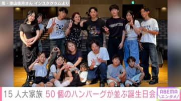6男7女15人大家族「うるしやま家」、50個のハンバーグが並ぶ誕生日会の様子に「いつも豪華な食事」「サイコーの家」などの声