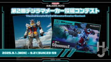【9月21日（日）まで】ガンプラの公式ファンコミュニティ「ビルダーズノート」にて「第2回ガンプラデジラマメーカー投稿コンテスト」が開催中！