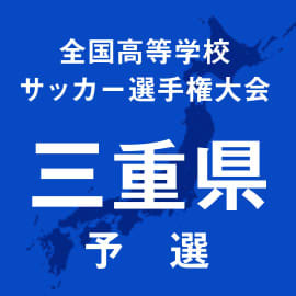 選手権三重予選の組み合わせが決定