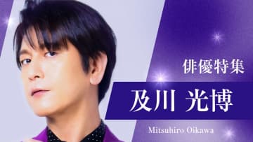 TVerで及川光博出演ドラマ特集『相棒』『潜入兄妹』『掟上今日子の備忘録』などを無料配信