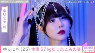 “3歳児ほどのウエスト”ゆりにゃ（25）、「むちむちな時代」体重57kgだったころの姿を公開