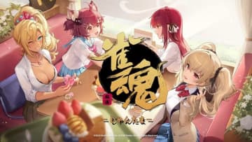 麻雀ゲーム『雀魂』実況動画がYouTubeで成人指定？オンラインギャンブル判定によるものか